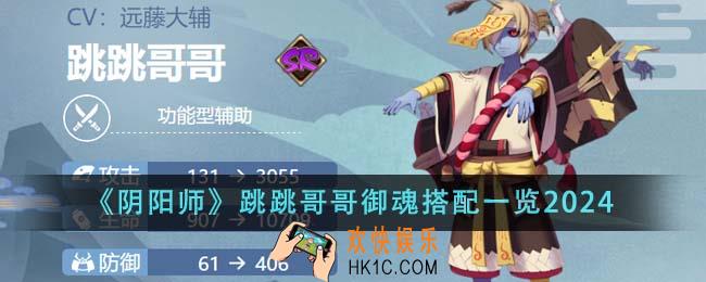阴阳师跳跳哥哥御魂怎么搭配