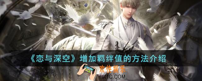 恋与深空怎么增加羁绊值