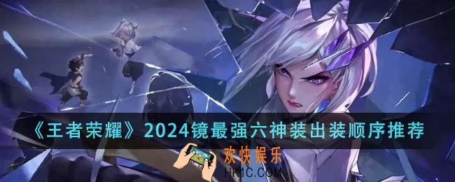 王者荣耀2024镜最强六神装出装顺序是什么