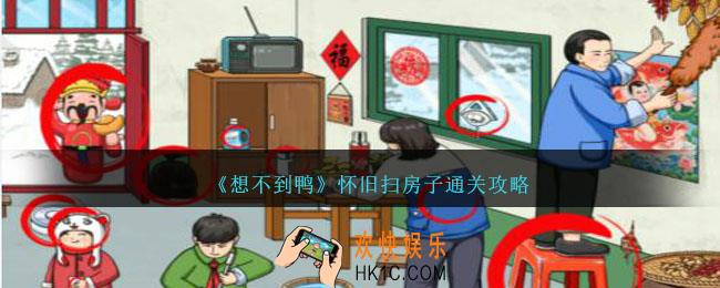 想不到鸭怀旧扫房子怎么过关