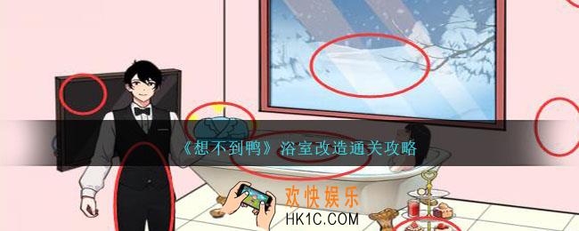 想不到鸭浴室改造怎么过关