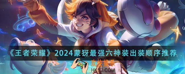 王者荣耀2024蒙犽最强六神装出装顺序是什么