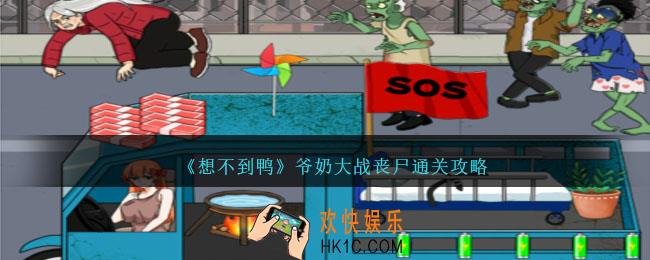想不到鸭爷奶大战丧尸怎么过关