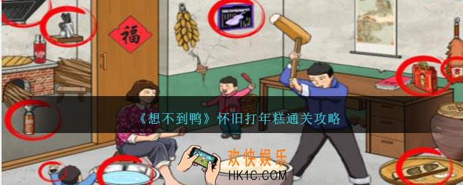想不到鸭怀旧打年糕怎么过关