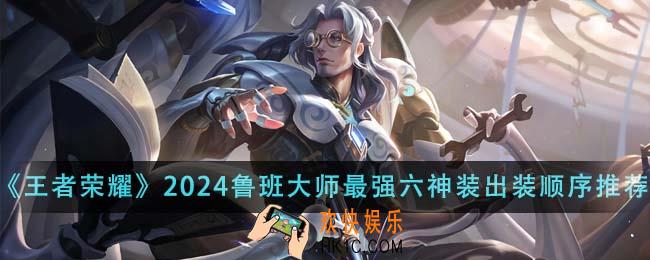 王者荣耀2024鲁班大师最强六神装出装顺序是什么