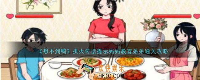 想不到鸭拱火传话提示妈妈教育弟弟怎么过关