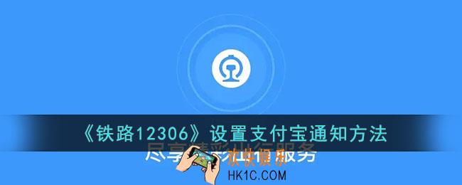12306怎么设置支付宝通知