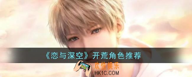 恋与深空开荒角色推荐用什么
