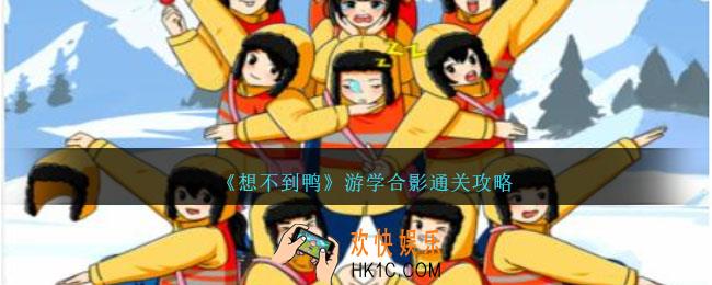 想不到鸭游学合影怎么过关