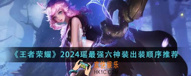 王者荣耀2024瑶最强六神装出装顺序是什么
