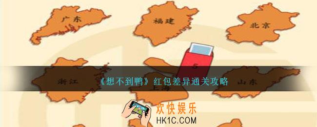 想不到鸭红包差异怎么过关