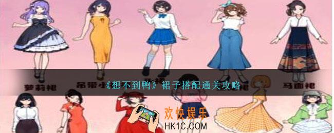 想不到鸭裙子搭配怎么过关