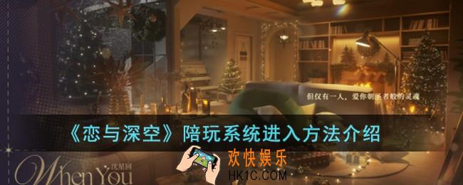 恋与深空陪玩系统怎么进