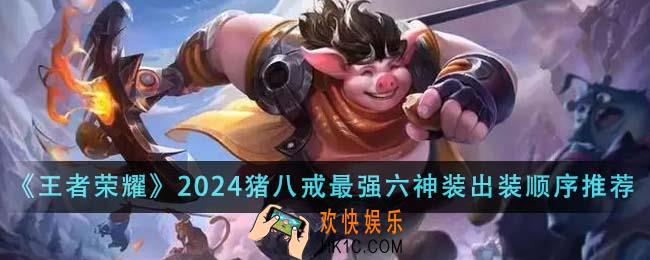 王者荣耀2024猪八戒最强六神装出装顺序是什么