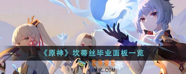 原神坎蒂丝毕业面板是什么