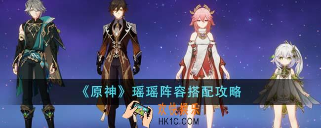 原神瑶瑶阵容怎么搭配