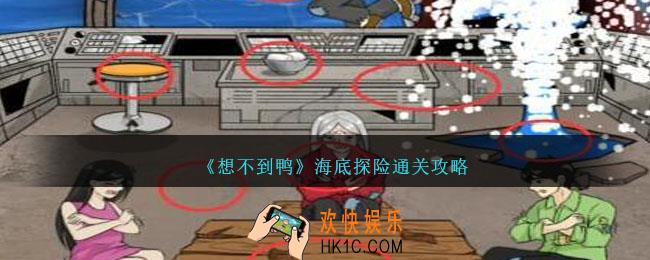 想不到鸭海底探险怎么通关