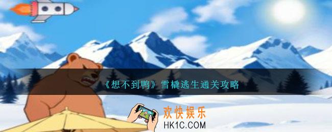 想不到鸭雪橇逃生怎么通关