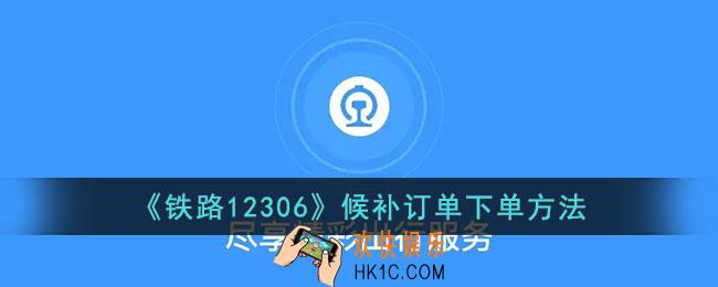 12306怎么候补下单