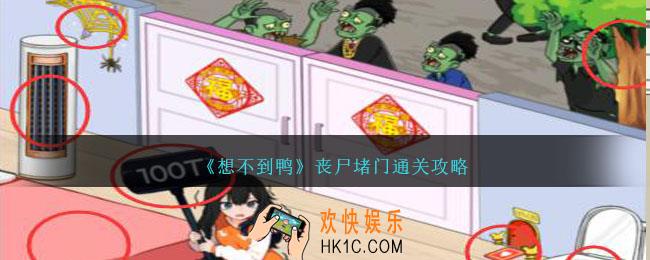 想不到鸭丧尸堵门怎么通关