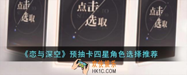 恋与深空四星选哪个好