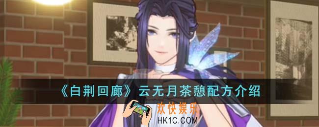 白荆回廊云无月茶憩配方怎么样