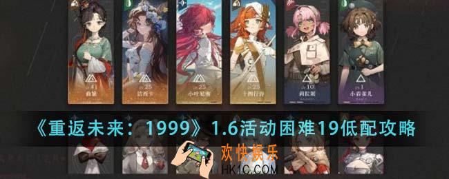 重返未来19991.6活动困难19低配怎么过