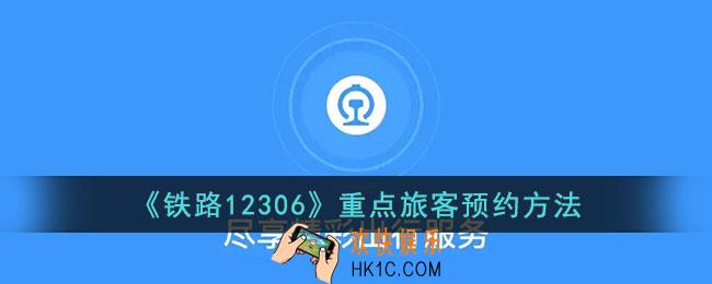 12306重点旅客怎么预约