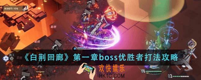白荆回廊第一章boss优胜者怎么打