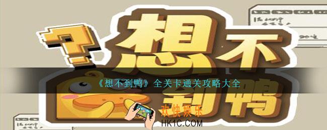 抖音想不到鸭游戏攻略大全