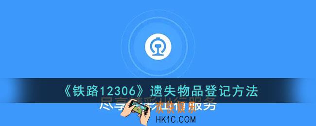 12306怎么登记丢失物品