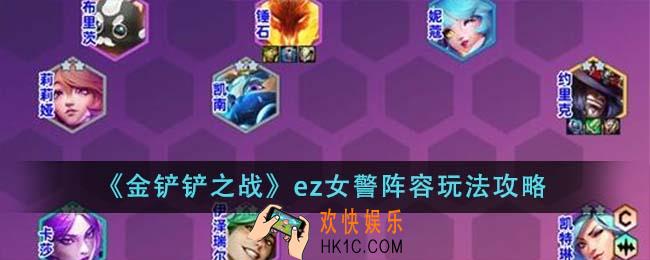 金铲铲之战ez女警阵容怎么玩
