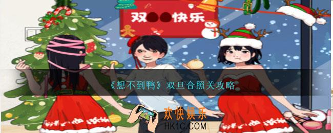 想不到鸭双旦合照怎么过关