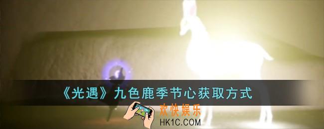 光遇九色鹿季节心怎么拿