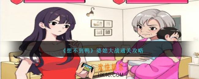 想不到鸭婆媳大战怎么过关