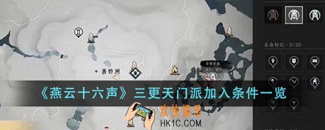 燕云十六声三更天门派加入条件是什么