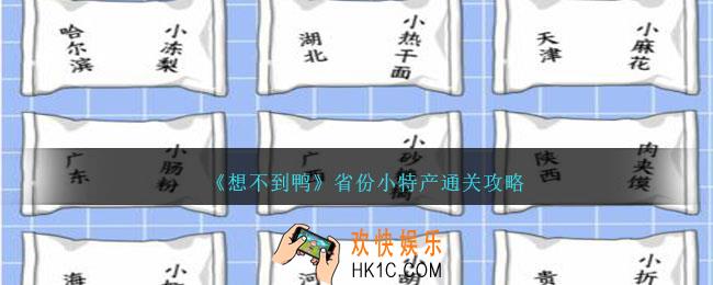 想不到鸭省份小特产怎么过关