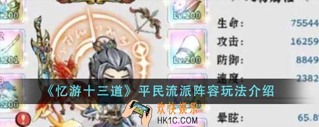 忆游十三道平民流派阵容怎么玩