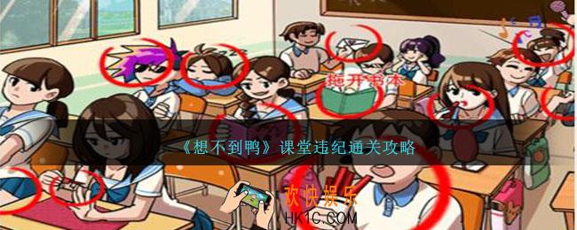 想不到鸭课堂违纪怎么过关