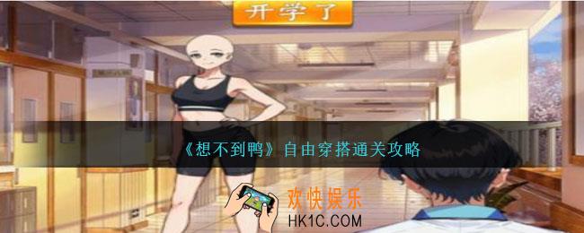 想不到鸭自由穿搭怎么过