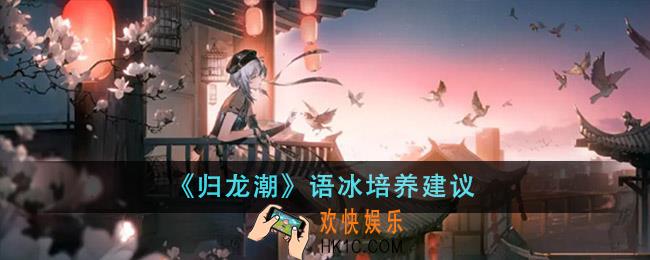 归龙潮语冰值得培养吗