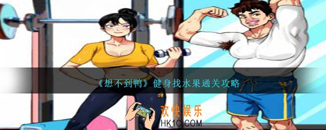 想不到鸭游戏健身找水果怎么通关