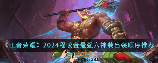 王者荣耀2024程咬金最强六神装出装顺序是什么