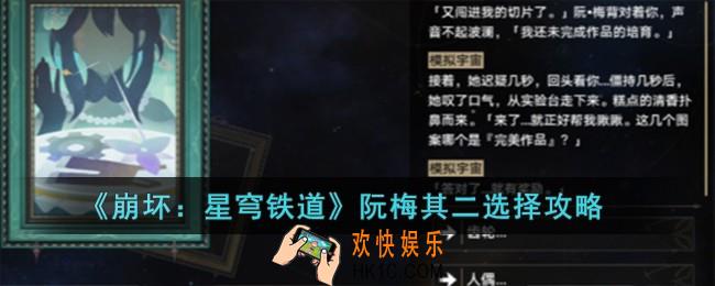 崩坏星穹铁道阮梅其二该怎样选择