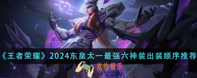 王者荣耀2024东皇太一最强六神装出装顺序是什么