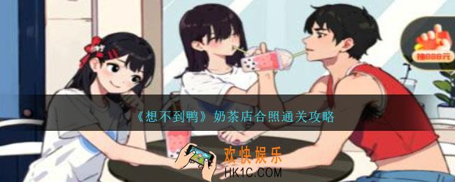 想不到鸭游戏奶茶店合照怎么通关