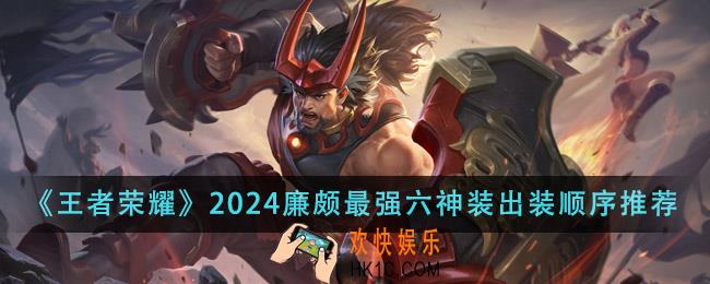 王者荣耀2024廉颇最强六神装出装顺序是什么