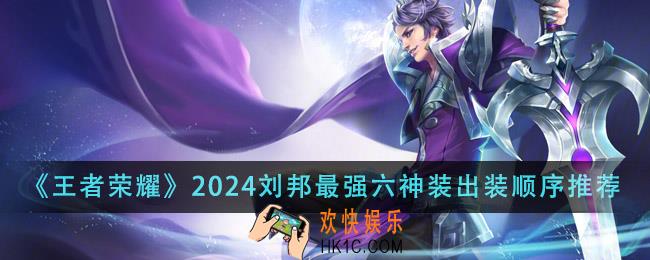 王者荣耀2024刘邦最强六神装出装顺序是什么