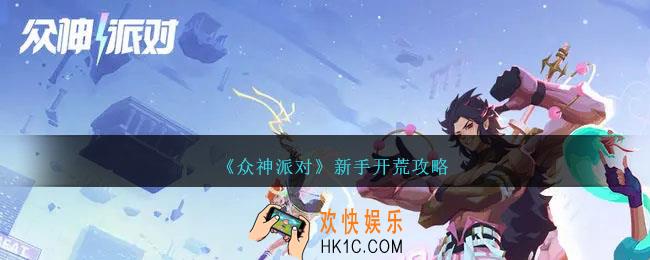 众神派对新手怎么开荒