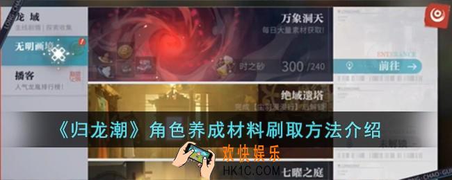 归龙潮角色养成材料怎样刷取